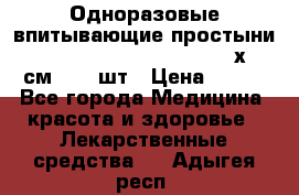 Одноразовые впитывающие простыни Tena Bed Underpad Normal 60х90 см., 30 шт › Цена ­ 790 - Все города Медицина, красота и здоровье » Лекарственные средства   . Адыгея респ.